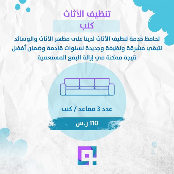 تنظيف كنب 3 مقاعد