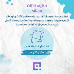 تنظيف الأثاث - مسند ظهر