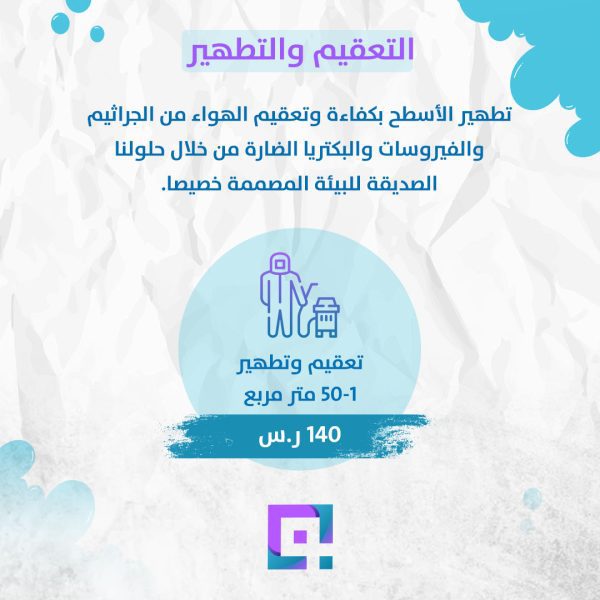 التعقيم والتطهير مساحة 1 - 50 متر مربع