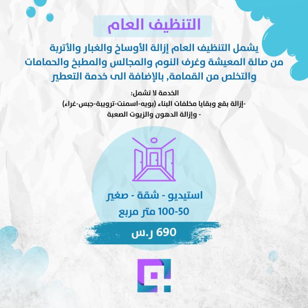 التنظيف العام لشقة – استوديو مساحة 50 - 100 متر مربع