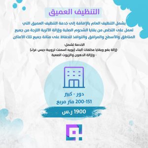 التنظيف العميق لدور مساحة 151-200 متر مربع