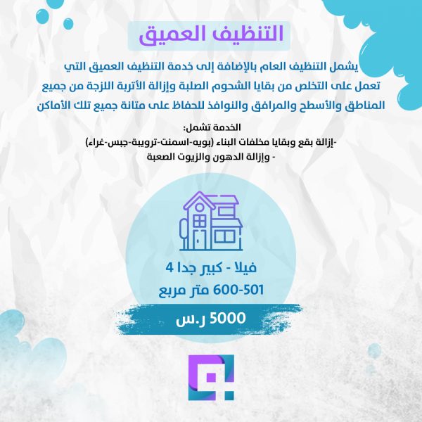 التنظيف العميق لفيلا مساحة 501 - 600 متر مربع
