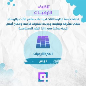 تنظيف الأرضيات للمتر المربع