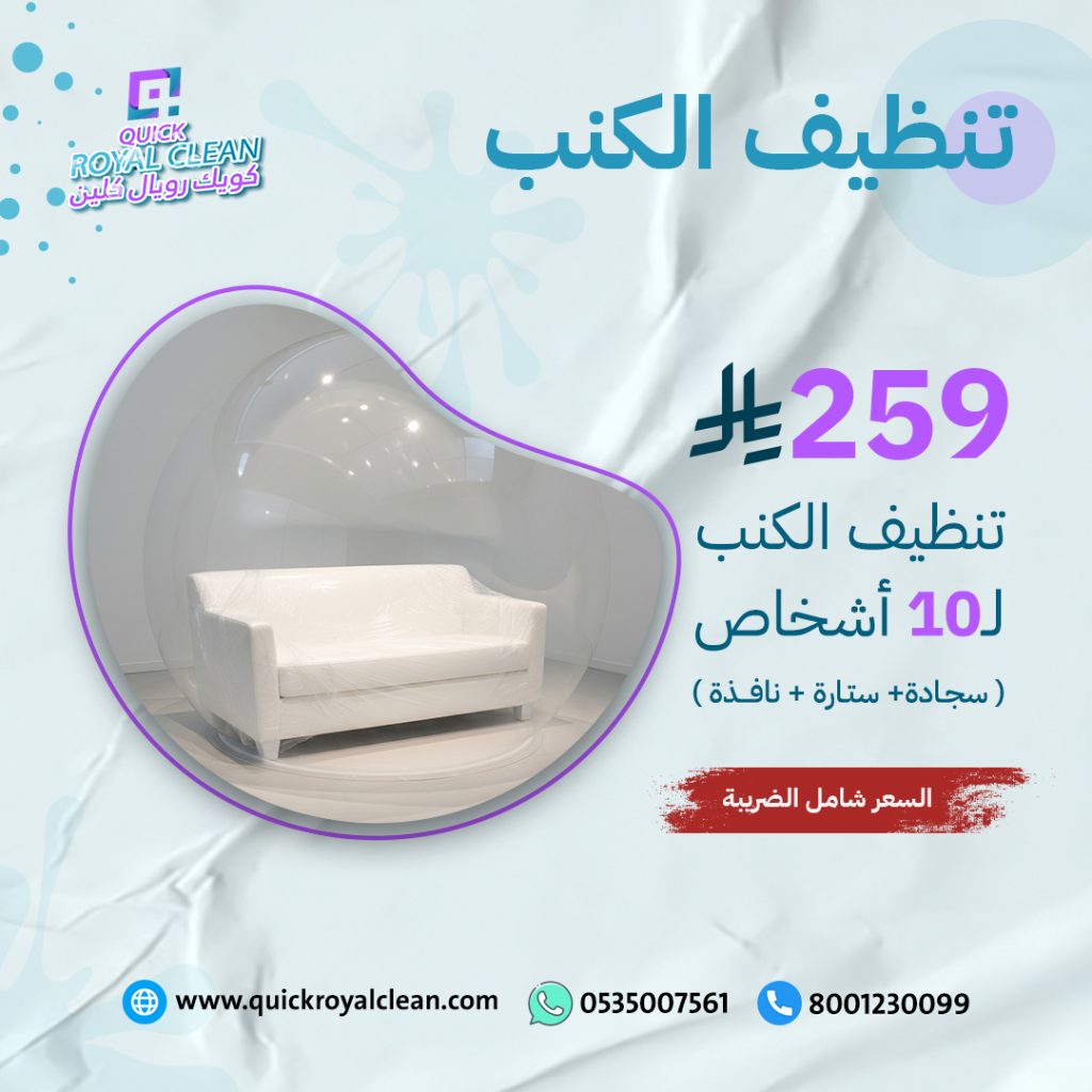 عرض تنظيف الكنب