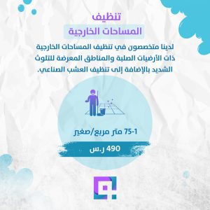 تنظيف المساحات الخارجية 1-75 متر مربع