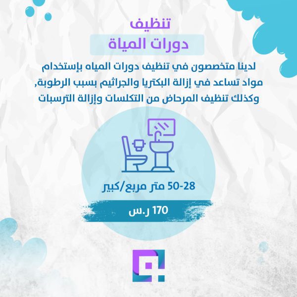 تنظيف دورة مياه 28-50 متر مربع