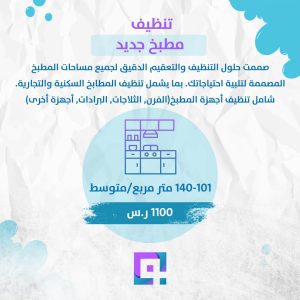 تنظيف مطبخ جديد 101-140 متر مربع