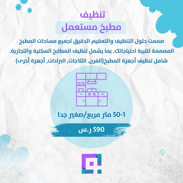 تنظيف مطبخ مستعمل 1-50 متر مربع