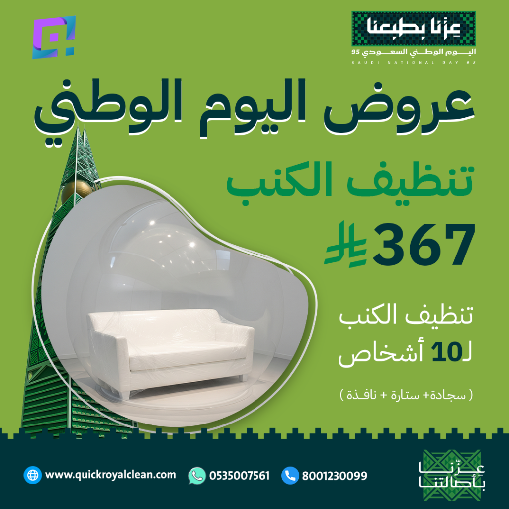 عروض اليوم الوطني عرض تنظيف الكنب