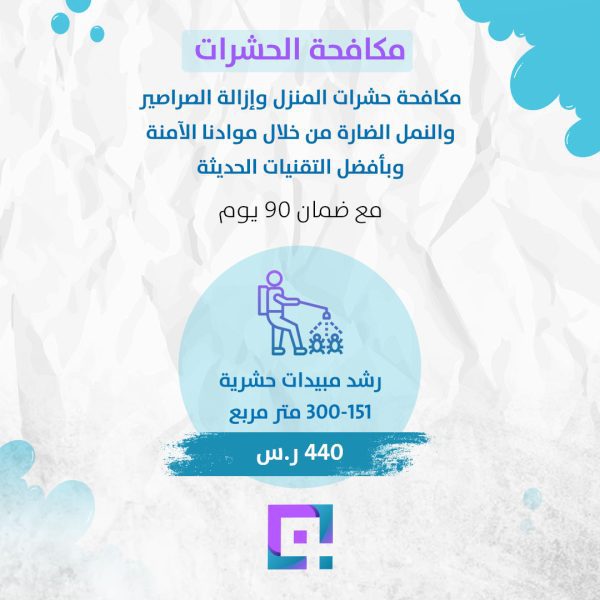 مكافحة حشرات مساحة 151 - 300 متر مربع