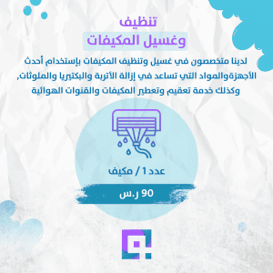 تنظيف وغسيل المكيفات