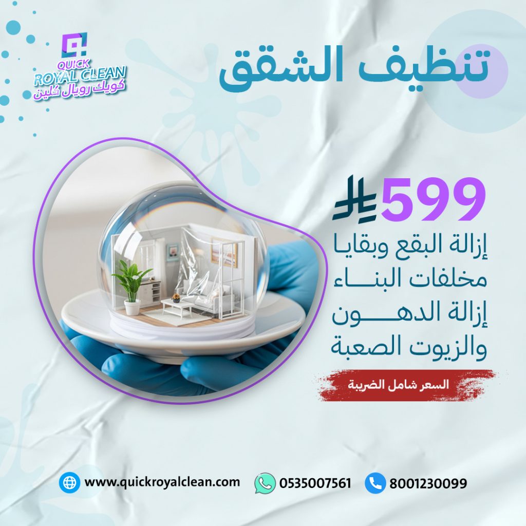 عروض تنظيف الشقق