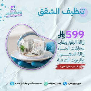 عروض تنظيف الشقق