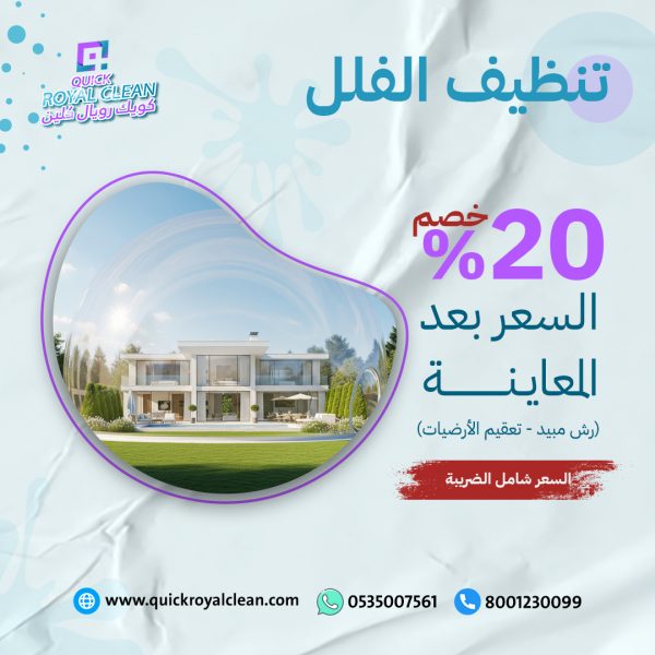عروض تنظيف الفلل