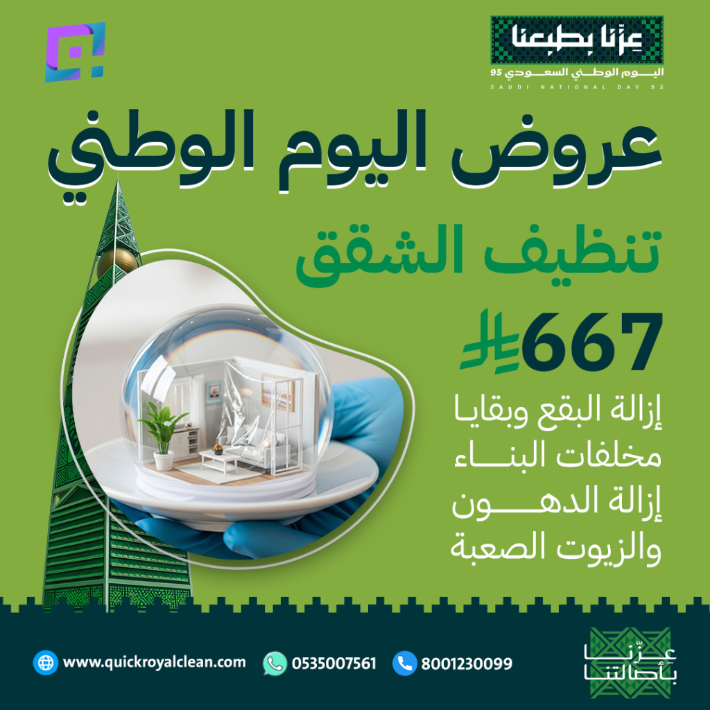 عروض اليوم الوطني السعودي تنظيف الشقق