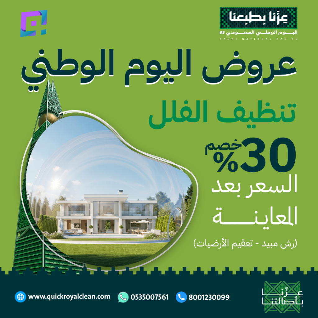 عروض اليوم الوطني عرض تنظيف الفلل
