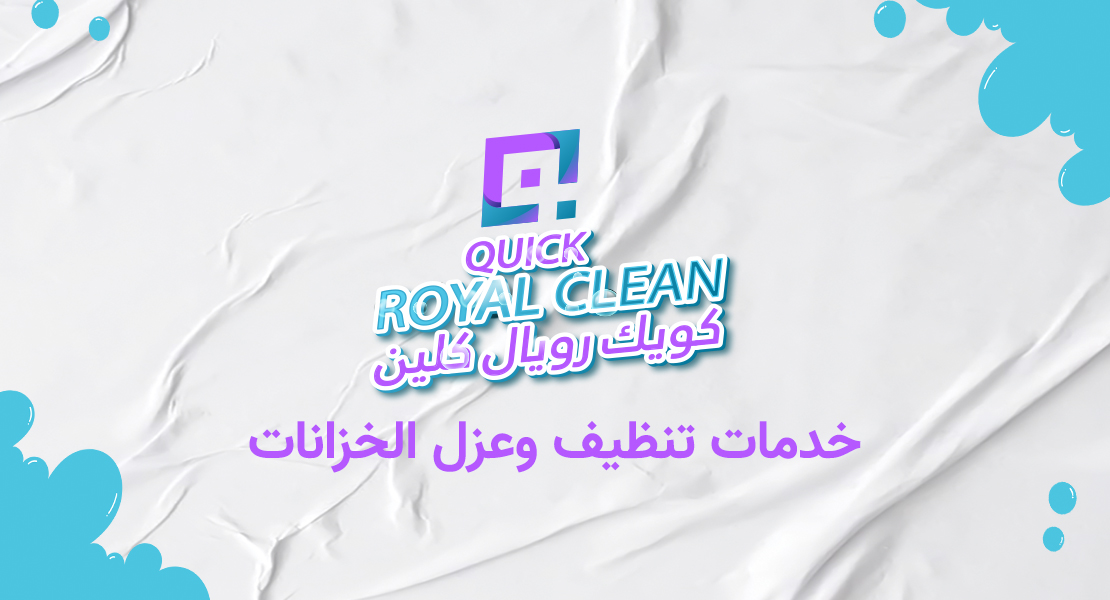 تنظيف وعزل الخزانات