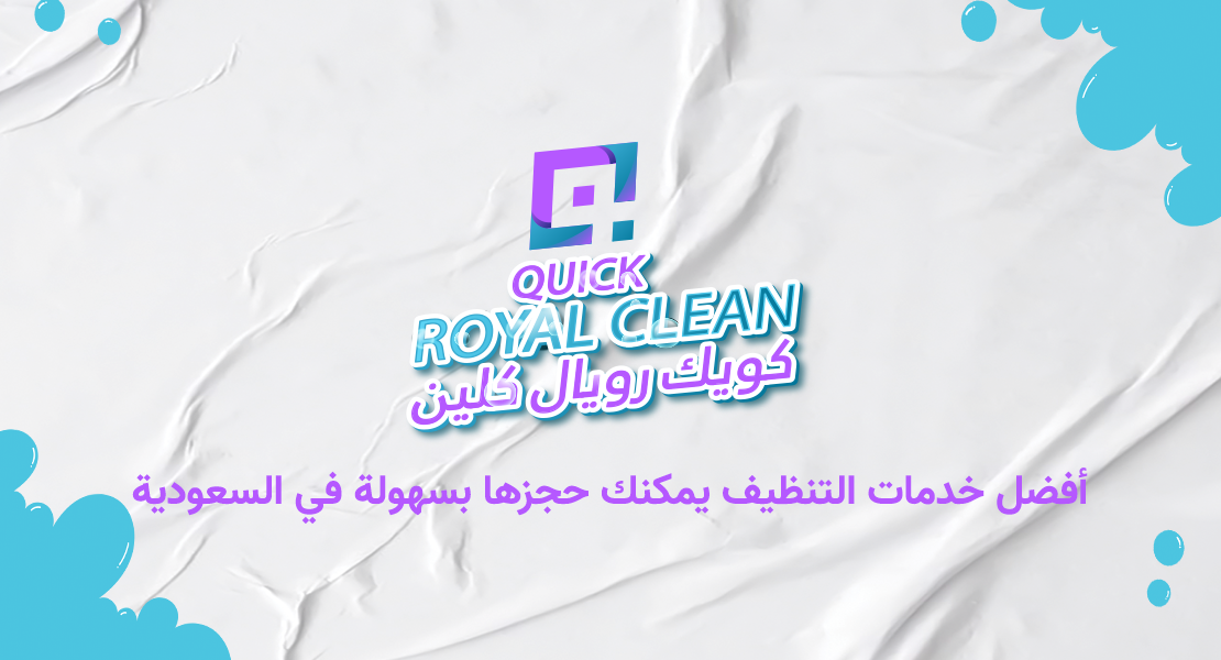 أفضل خدمات التنظيف يمكنك حجزها بسهولة في السعودية