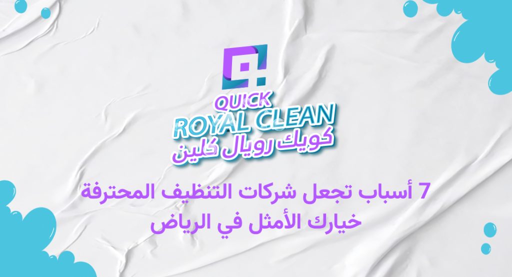 7 أسباب تجعل شركات التنظيف المحترفة خيارك الأمثل في الرياض